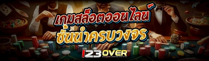 เกมสล็อตออนไลน์