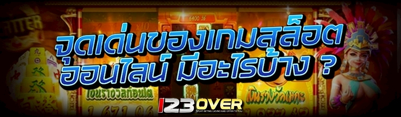เกมสล็อตออนไลน์