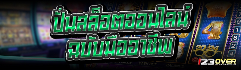 ปั่นสล็อตออนไลน์