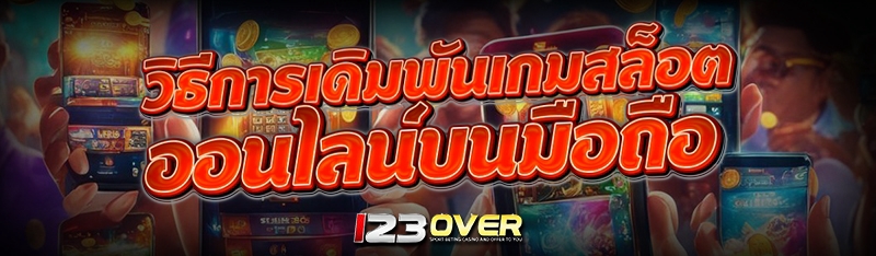 เกมสล็อตออนไลน์