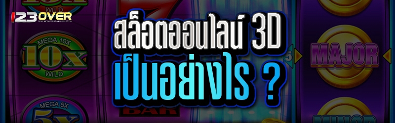 สล็อตออนไลน์ 3D