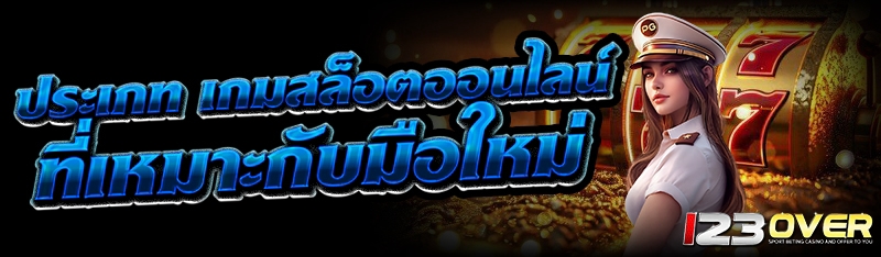 เกมสล็อตออนไลน์