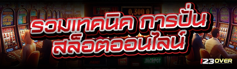 สล็อตออนไลน์