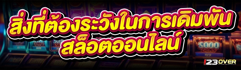 เกมสล็อตออนไลน์