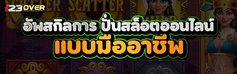 ปั่นสล็อตออนไลน์