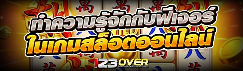ทำความรู้จักกับฟีเจอร์ใน เกมสล็อตออนไลน์