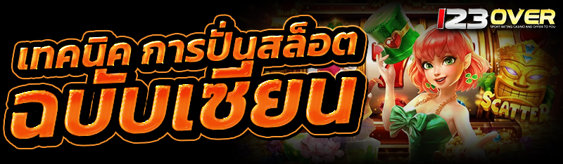 การปั่นสล็อต