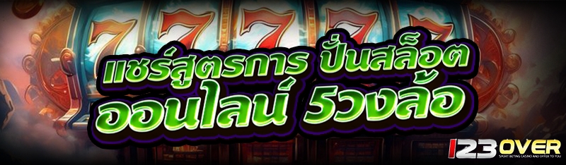ปั่นสล็อตออนไลน์